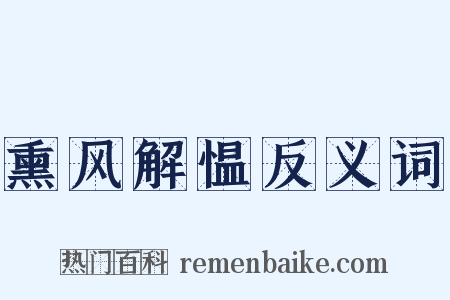 熏风解愠反义词是什么意思的图片